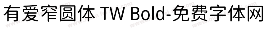 有爱窄圆体 TW Bold字体转换